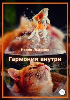 Обложка книги - Гармония внутри - Нелля Лысенко