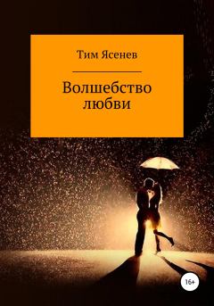 Обложка книги - Волшебство любви - Тим Ясенев