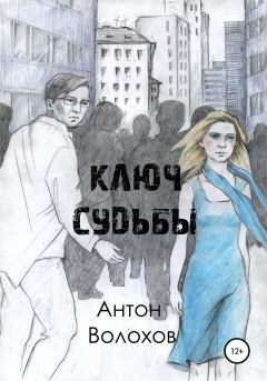 Обложка книги - Ключ судьбы - Антон Николаевич Волохов