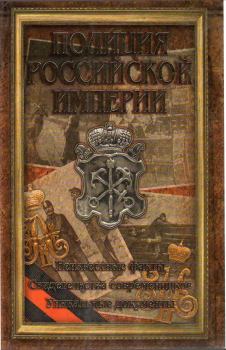 Обложка книги - Полиция Российской империи - Робер Очкур