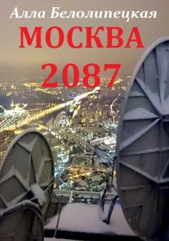 Обложка книги - Москва 2087 - Алла Белолипецкая