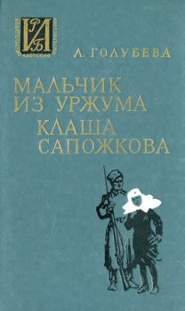 Книга - Мальчик из Уржума. Клаша Сапожкова. Антонина Георгиевна Голубева - читать в Литвек