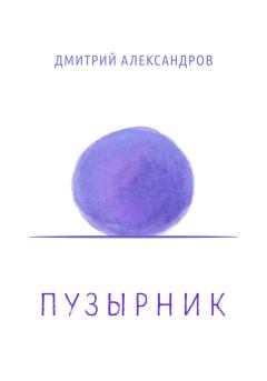 Книга - Пузырник. Дмитрий Александров - читать в Литвек