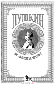 Обложка книги - Пушкин и финансы -  Коллектив авторов