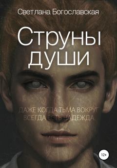 Обложка книги - Струны души - Светлана Богославская