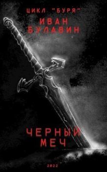 Обложка книги - Чёрный меч (СИ) - Иван Владимирович Булавин