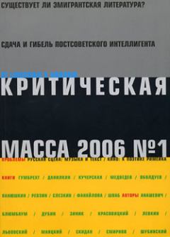 Книга - Критическая Масса, 2006, № 1. Зиновий Зиник - читать в ЛитВек
