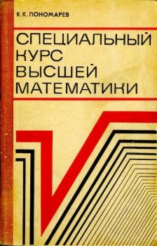 Книга - Специальный курс высшей математики. Кирилл Константинович Пономарев - читать в Литвек