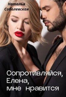 Обложка книги - Сопротивляйся, Елена, мне нравится - Наталья Соболевская