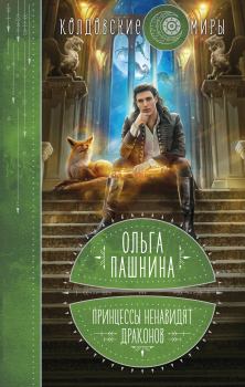 Обложка книги - Принцессы ненавидят драконов - Ольга Олеговна Пашнина