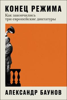 Книга - Конец режима. Александр Германович Баунов - прочитать в ЛитВек