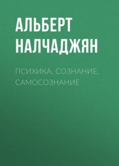 Обложка книги - Психика, сознание, самосознание - Альберт Агабекович Налчаджян