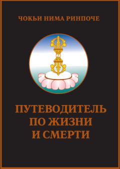 Обложка книги - Путеводитель по жизни и смерти - Чокьи Нима Ринпочи