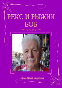 Обложка книги - Рекс и Рыжий Боб - Валерий Шилин