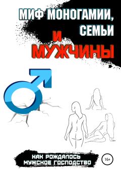 Обложка книги - Миф моногамии, семьи и мужчины: как рождалось мужское господство - Павел Соболев