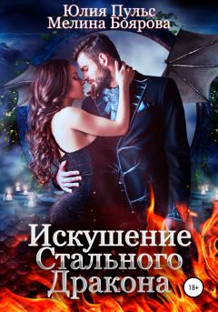 Обложка книги - Искушение стального дракона - Юлия Александровна Пульс