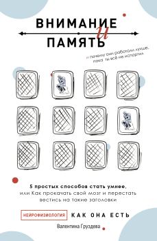 Обложка книги - Внимание и память, и Почему они работали лучше, пока ты все не испортил - Валентина Груздева