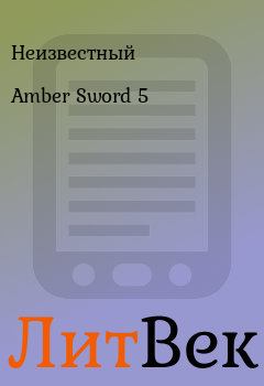 Книга - Amber Sword 5.  Неизвестный - прочитать в Литвек
