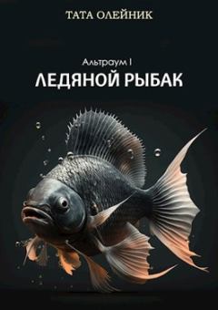 Обложка книги - Ледяной рыбак - Тата Олейник