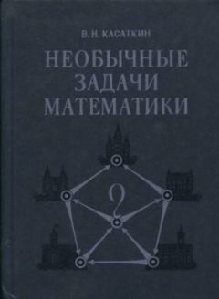Обложка книги - Необычные задачи математики - Валентин Николаевич Касаткин