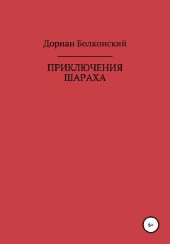 Обложка книги - Приключение Шараха - Дориан Мухусович Болконский