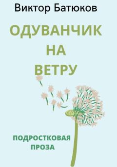 Книга - Одуванчик на ветру. Виктор Батюков - читать в Литвек