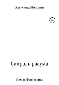 Книга - Спираль разума. Александр Сергеевич Воронин - читать в Литвек