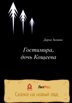 Книга - Гостимира, дочь Кощеева. Дарья Зимина - читать в Литвек