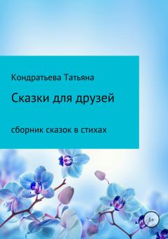 Обложка книги - Сказки для друзей - Татьяна Викторовна Кондратьева
