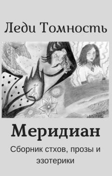 Книга - Меридиан. Леди Томность - прочитать в Литвек