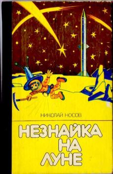Обложка книги - Незнайка на Луне - Виктор Михайлович Григорьев