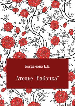 Книга - Ателье «Бабочка». Елена Владимировна Богданова - читать в Литвек