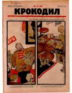 Книга - Крокодил 1924 № 11 (91).  Журнал «Крокодил» - читать в Литвек