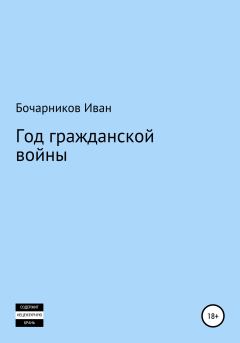 Обложка книги - Год гражданской войны - Иван Бочарников