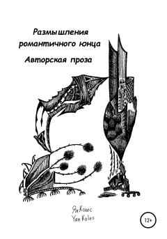 Обложка книги - Размышления романтичного юнца - Ян Андреевич Колес