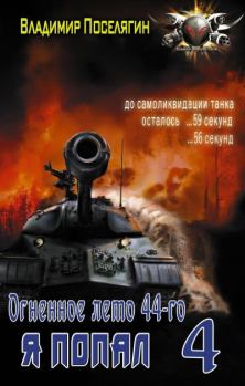 Обложка книги - Огненное лето 44-го - Владимир Геннадьевич Поселягин