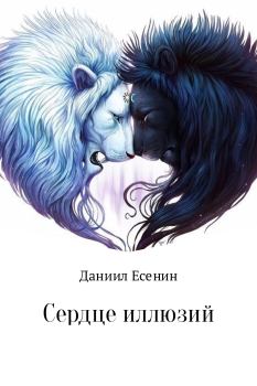 Обложка книги - Сердце иллюзий - Даниил Аллександрович Стулишенко