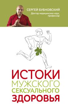 Обложка книги - Истоки мужского сексуального здоровья - Сергей Михайлович Бубновский
