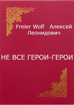 Обложка книги - Не все герои-герои - Алексей Леонидович FreierWolf