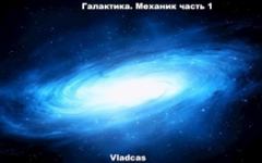 Книга - Галактика. Механик часть 1..  Vladcas - прочитать в Литвек