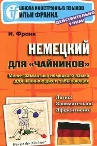 Обложка книги - Немецкий для чайников - Илья Михайлович Франк (филолог)