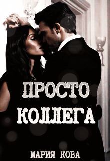 Обложка книги - Просто Коллега + Бонус (СИ) - Мария Кова