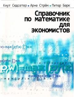 Обложка книги - Справочник по математике для экономистов - Кнут Сюдсетер