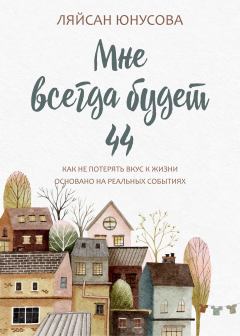 Обложка книги - Мне всегда будет 44 - Ляйсан Юнусова