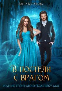 Обложка книги - В постели с врагом, или Не тронь мою подушку, маг - Елена Кутукова