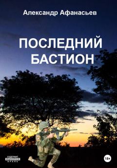 Обложка книги - Последний бастион - Александр В Маркьянов (Александр Афанасьев)
