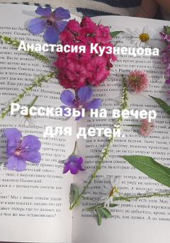 Книга - Рассказы на вечер для детей. Анастасия Сергеевна Кузнецова - читать в Литвек