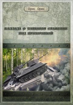 Обложка книги - Баллада о танковом сражении под Прохоровкой - Орис Орис