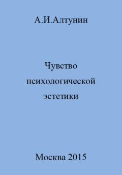 Обложка книги - Чувство психологической эстетики - Александр Иванович Алтунин