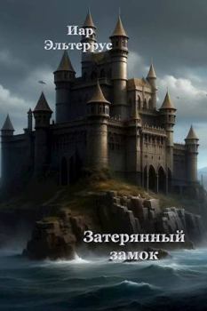 Обложка книги - Затерянный замок - Иар Эльтеррус